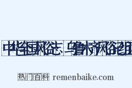 中华全国风俗志·乌鲁木齐风俗记组词是什么意思的图片